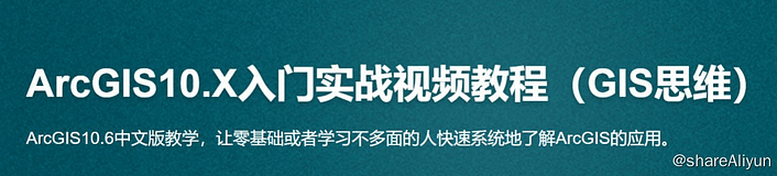 ArcGIS10.1入门实战视频教程（GIS思维）-带源码课件-Yi.Tips