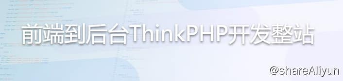 前端到后台ThinkPHP开发整站-Yi.Tips