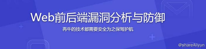 腾讯大牛亲授 Web前后端漏洞分析与防御技巧-Yi.Tips