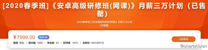 [2020春季班]《安卓高级研修班(网课)》月薪三万计划 - 带源码课件 价值7999元-Yi.Tips