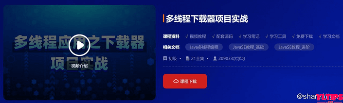 阿里云盘-学习资料-【动力节点】多线程下载器项目实战-Yi.Tips