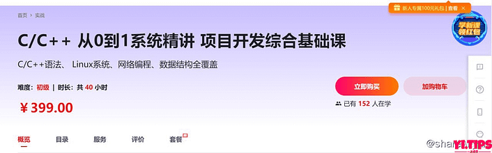 C/C++从0到1系统精讲项目开发综合基础课 阿里云盘-Yi.Tips