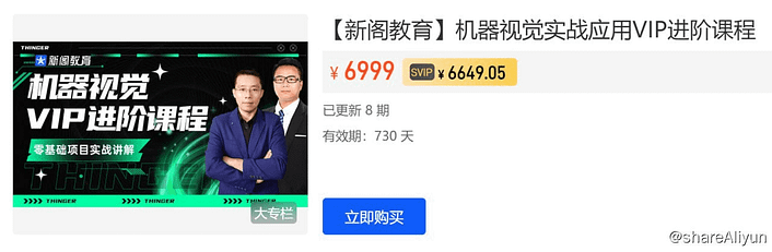 【新阁教育】机器视觉实战应用VIP进阶课程 原价699-Yi.Tips