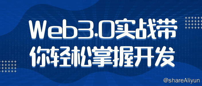 Web3.0实战带你轻松掌握开发视频课程-Yi.Tips