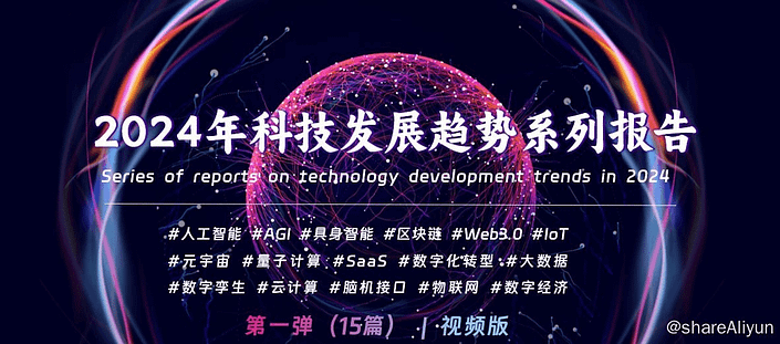 《2024年科技发展趋势系列报告》-Yi.Tips