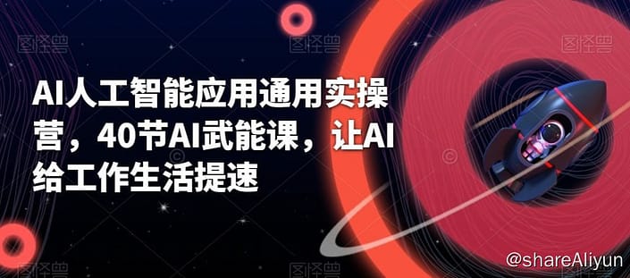 《AI人工智能应用通用实操营 40节AI武能课 让AI给工作生活提速》-Yi.Tips