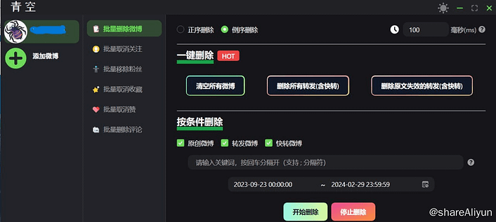 青空 - 微博批量处理 V0.2.0-Yi.Tips