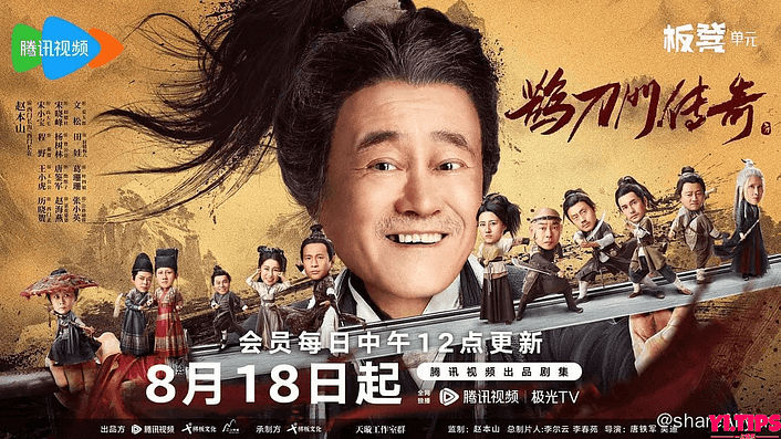 🔥赵本山 鹊刀门传奇 (2023) 4K + 4K高码 杜比视界 无水印无添加纯净版本 【超前点播 40集完结】 阿里云盘-Yi.Tips