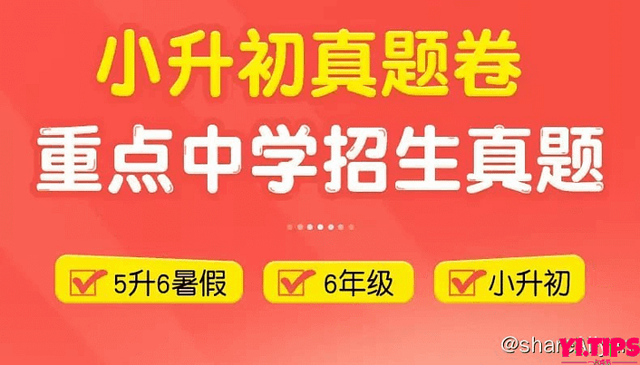 🔥最全 最新 2024年小升初招生真题试卷（语数英） 阿里云盘-Yi.Tips