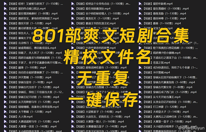 最新精校爽文短剧合集801部 1TB！-Yi.Tips