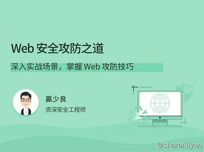 拉勾 - Web 安全攻防之道-Yi.Tips