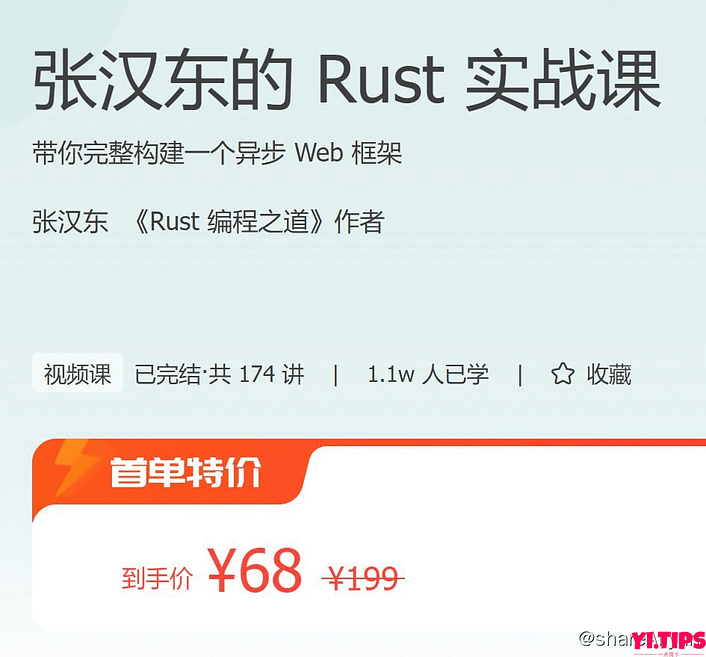阿里云盘 学习资源 价值199  张汉东的 Rust 实战课-Yi.Tips