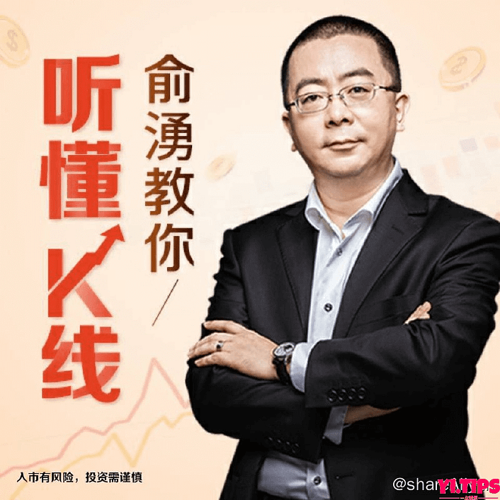 俞湧的股市短线交易课(音频51集) 阿里云盘-Yi.Tips