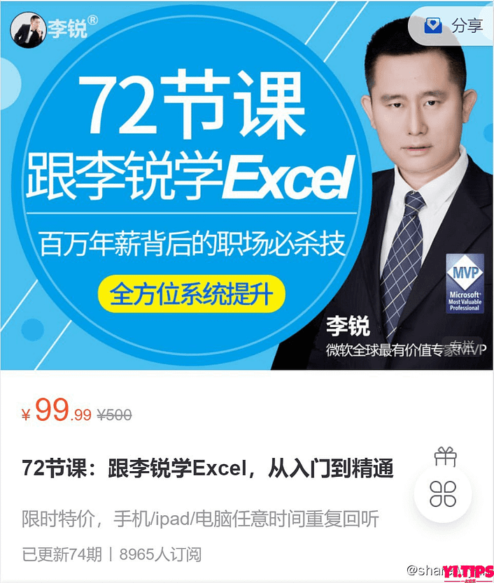 阿里云盘-学习资料-72节课：跟李锐学Excel，从入门到精通-Yi.Tips