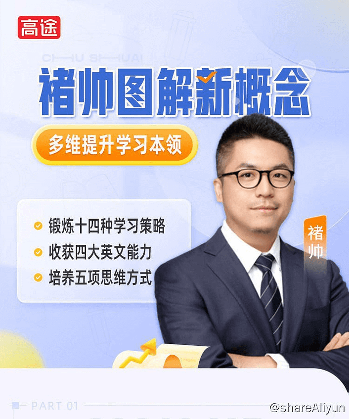 【高途】褚帅图解新概念-起点班 - 带源码课件-Yi.Tips