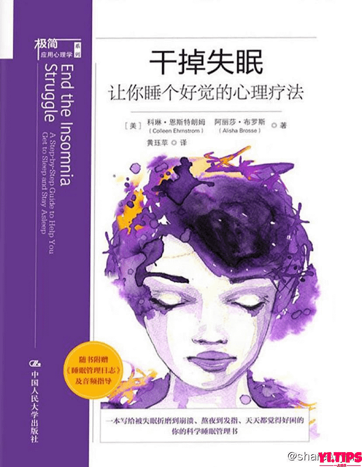 干掉失眠：让你睡个好觉的心理疗法 | 电子书籍 aliyunpan-Yi.Tips