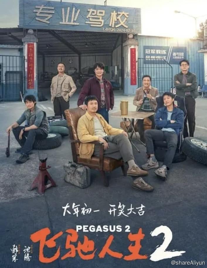 【4K/高码】飞驰人生2 (2024) 4K 高码 60帧-Yi.Tips