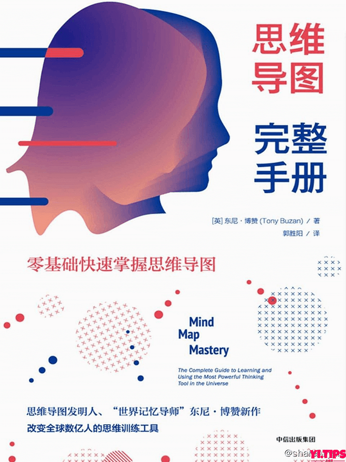 思维导图完整手册：零基础快速掌握思维导图-Yi.Tips