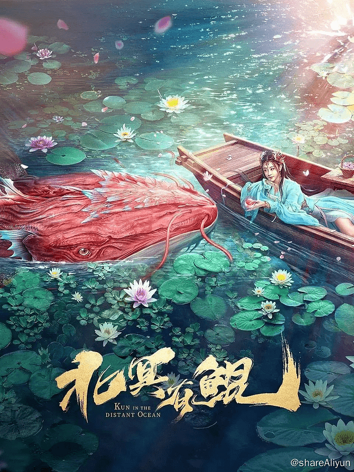 《北冥有鲲》4K高码-Yi.Tips