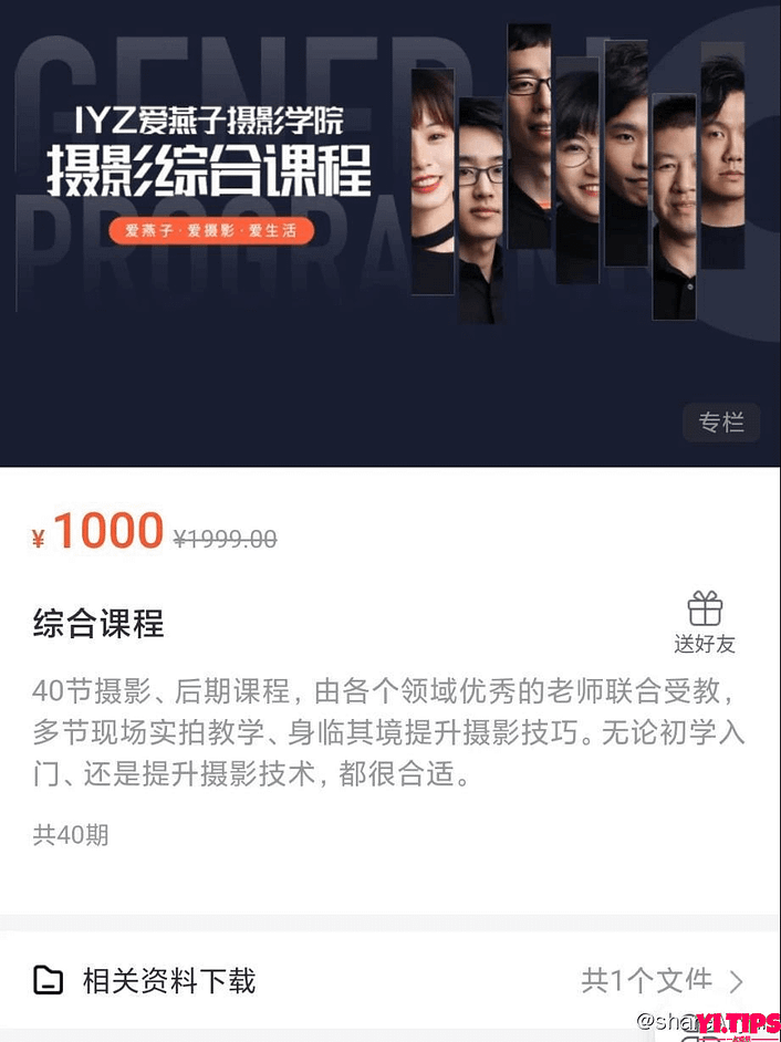 【爱燕子摄影学院】摄影综合课 价值1000 阿里云盘-Yi.Tips