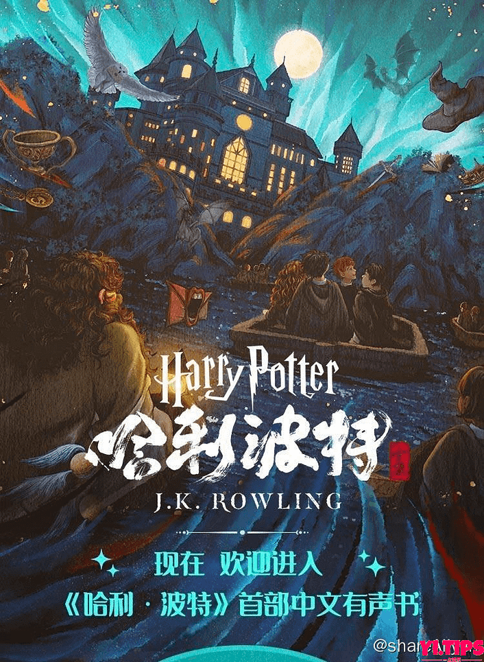 《哈利波特》1-7部 光合积木 喜马拉雅有声书-Yi.Tips