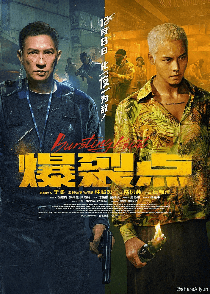 🔥爆裂点.Bursting.Point.2023.1080p.WEB-DL.H264.AAC.2Audio，补-Yi.Tips