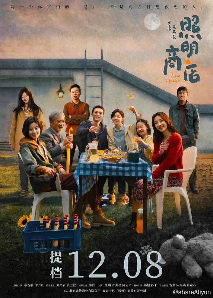 照明商店 (2023) 4K 高码率【章若楠 / 白宇帆 / 刘奕君 / 黄澄澄】-Yi.Tips