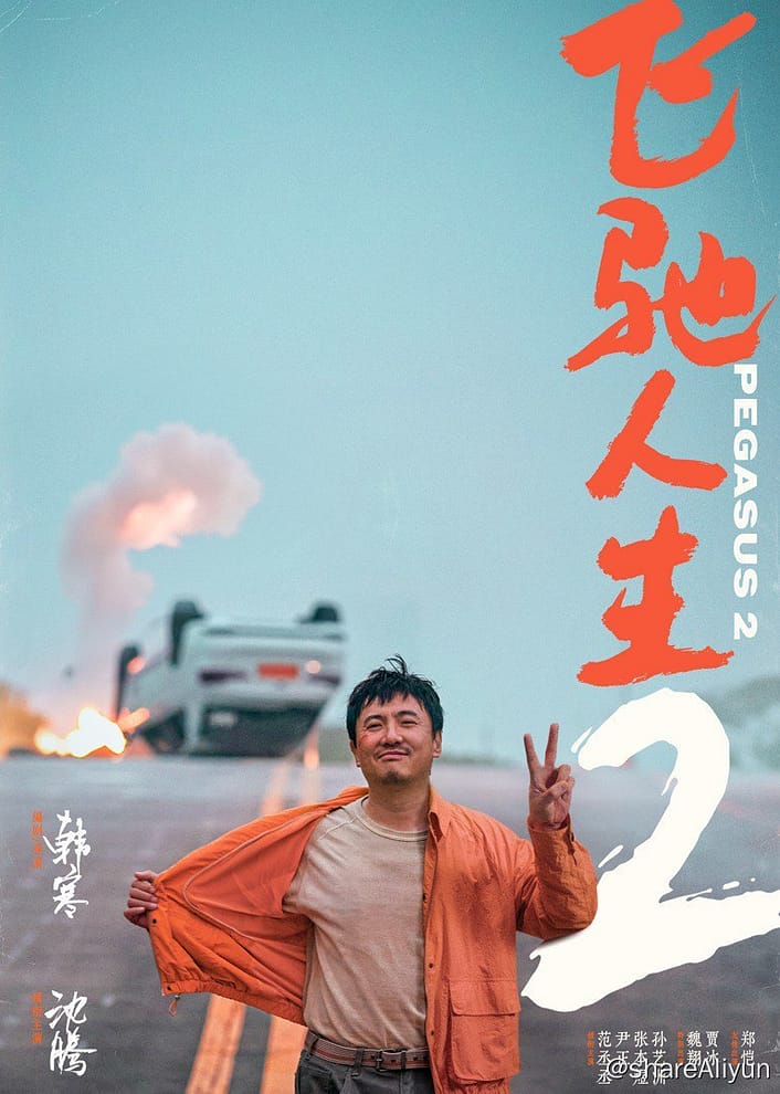 🔥飞驰人生2(2024) 4K60帧+4K120帧+4KHDR 简中-Yi.Tips