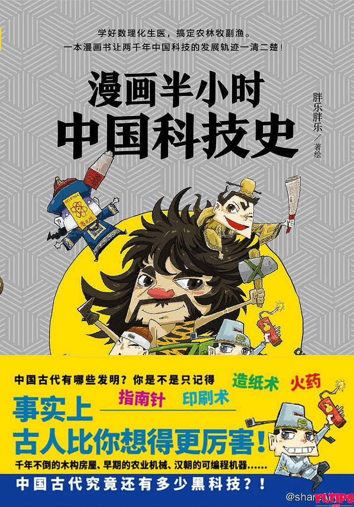 漫画半小时中国科技史 | 电子书籍 阿里云盘-Yi.Tips