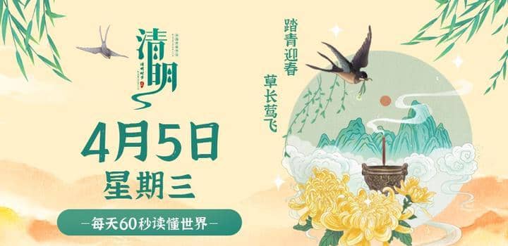 图片[1]-4月5日，星期三，在这里每天60秒读懂世界！-Yi.Tips