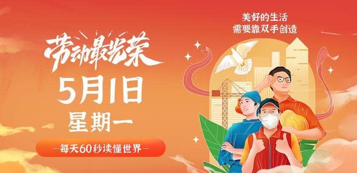 图片[1]-5月1日，星期一，在这里每天60秒读懂世界！-Yi.Tips