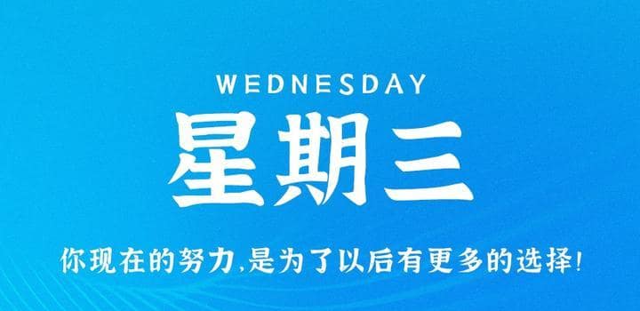 图片[1]-7月26日，星期三，在这里每天60秒读懂世界！-Yi.Tips