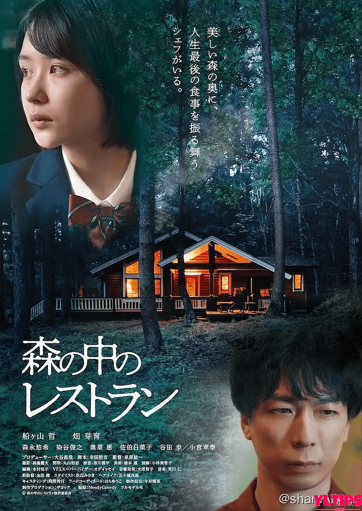 森林中的餐厅 森の中のレストラン (2022) 阿里云盘-Yi.Tips