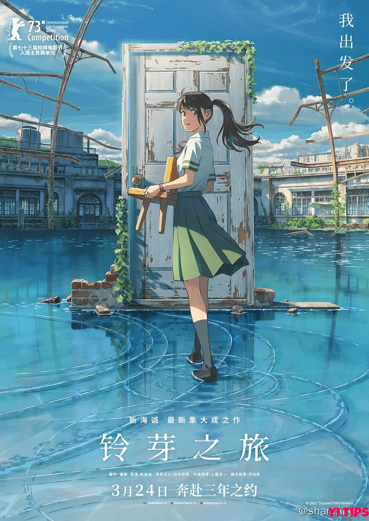 阿里云盘 铃芽之旅 (2022) 1080p 高码率 2Audio 杜比5.1 内封简繁 【易河蟹】-Yi.Tips