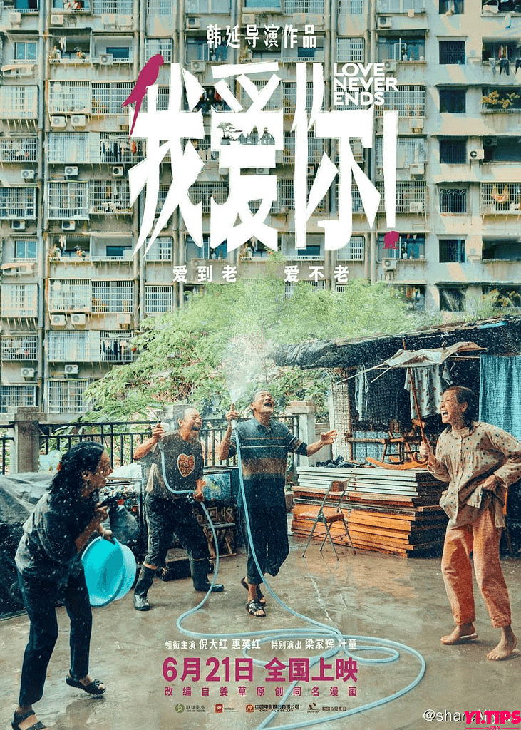 阿里云盘-我爱你！ (2023) 2160p HDR 高码率 杜比5.1环绕 / 1080p DDP5.1 倪大红 / 惠英红 / 梁家辉-Yi.Tips