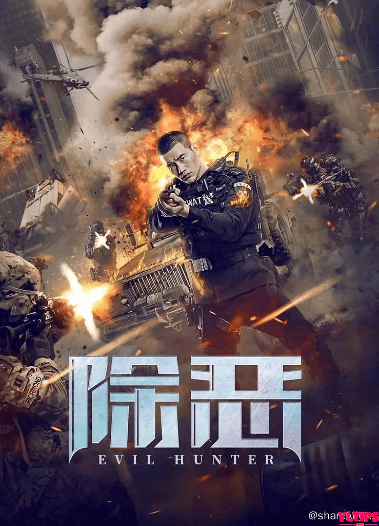 除恶 (2023) 2160p HDR 【谢孟伟/嘎子新片】-Yi.Tips