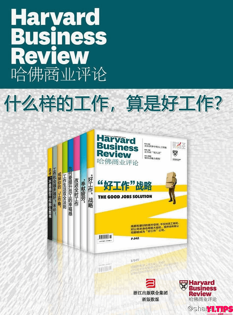 哈佛商业评论：什么样的工作，算是好工作（全8册）【epub/mobi/azw3/pdf 书籍】-Yi.Tips