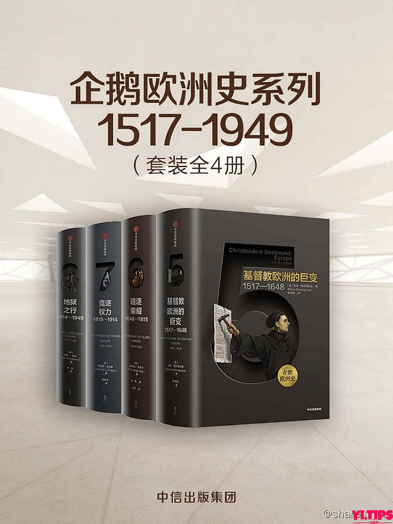 企鹅欧洲史系列1517-1949（套装共4册）-Yi.Tips