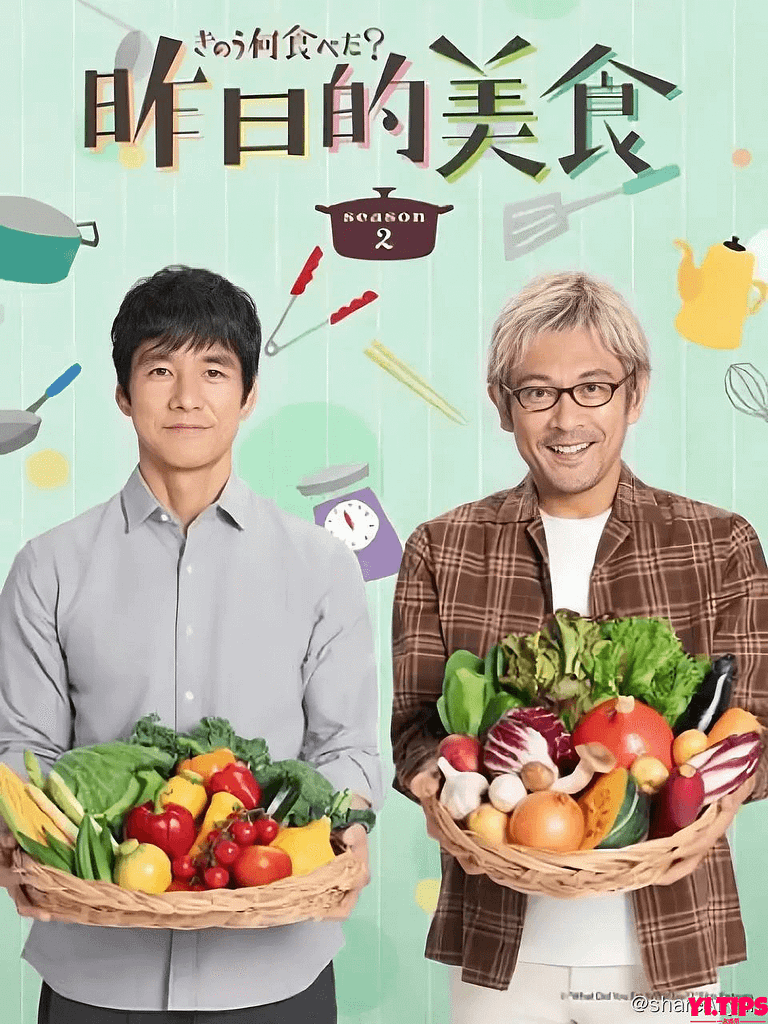 昨日的美食 第二季 (2023) 1080p 内封简中 更E01【附第一季+电影版】【高分热播日剧】-Yi.Tips