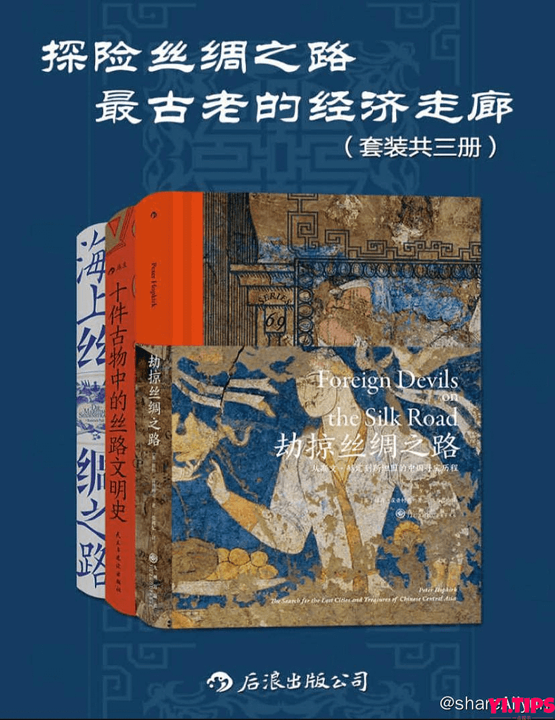 阿里云盘-学习 【共三册】 探险丝绸之路：最古老的经济走廊 | 电子书籍-Yi.Tips