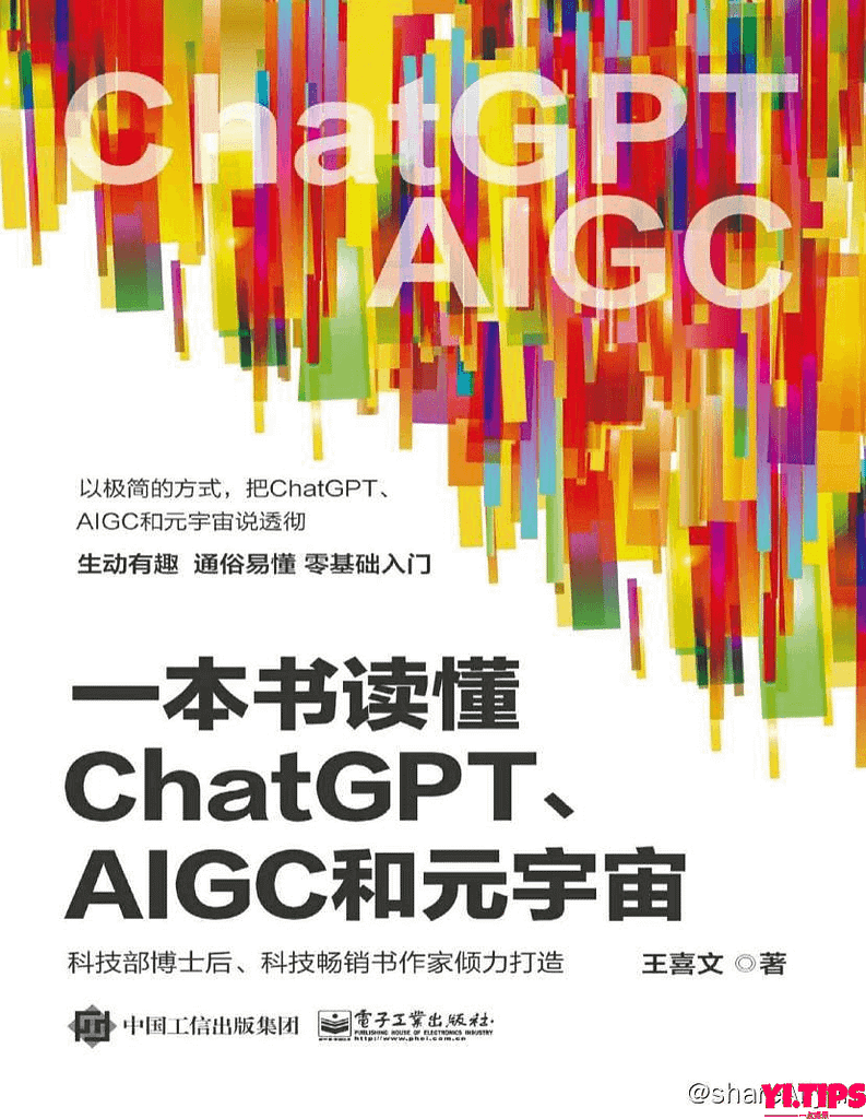 一本书读懂ChatGPT、AIGC和元宇宙 | 电子书籍 阿里云盘-Yi.Tips