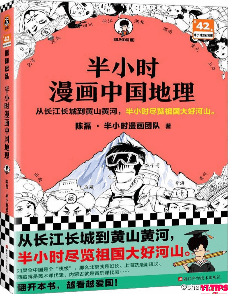 半小时漫画中国地理 | 电子书籍 阿里云盘-Yi.Tips