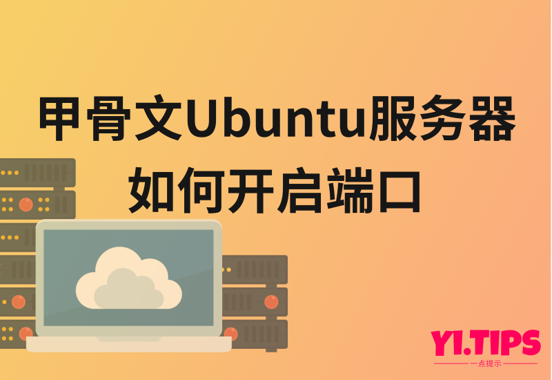 甲骨文Ubuntu、Centos服务器如何开启端口-Yi.Tips
