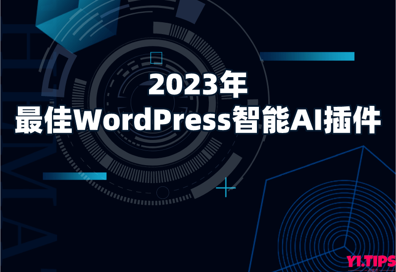 2023年最佳WordPress智能AI插件推荐（含破解版下载链接）-Yi.Tips