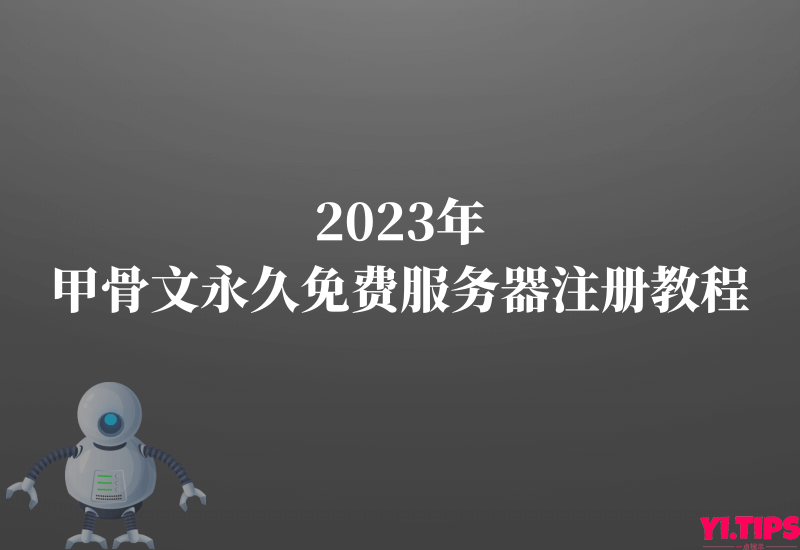【保姆级教程】2023年甲骨文永久免费服务器注册教程及配置教程-Yi.Tips