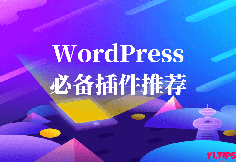 2023年WordPress必备插件推荐，加速插件、SEO插件、安全插件、编辑插件等等-Yi.Tips