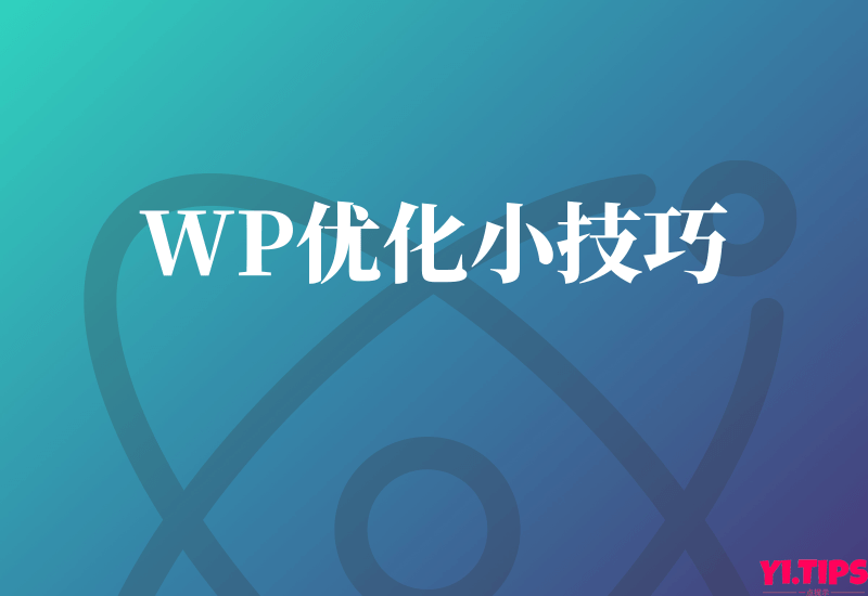 2024超实用：WordPress网站优化小技巧汇总-Yi.Tips