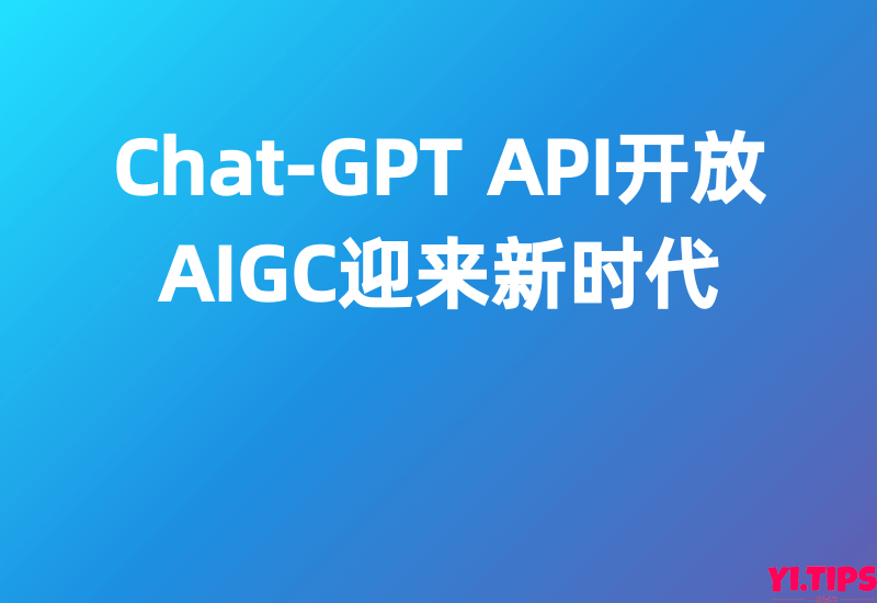 人工智能行业:Chat-GPT API开放,AIGC迎来新时代-Yi.Tips