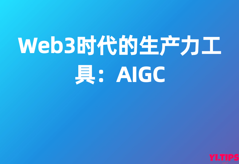 【国盛证券】Web3时代的生产力工具：AIGC-Yi.Tips