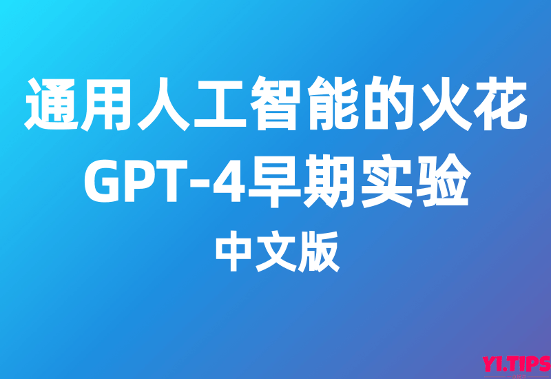 用人工智能的火花：GPT-4早期实验[中文版]-Yi.Tips